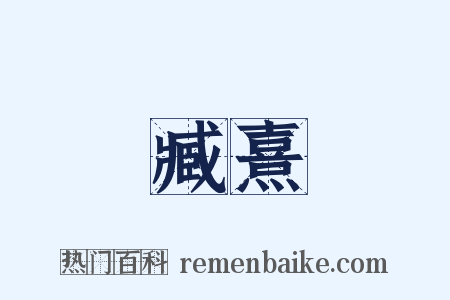 臧熹是什么意思的图片